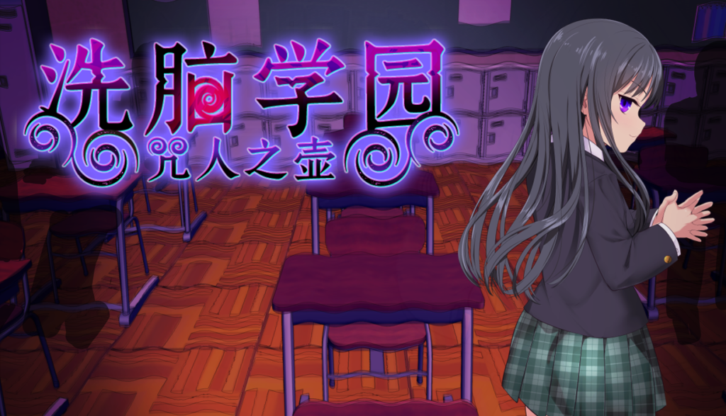 洗脑学园 - 咒人之壶 洗脳学園 ~呪人の壺~ PC端 官中无码 预览图