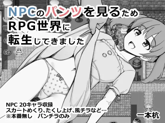 为了目睹NPC胖次而转生到RPG世界的我 / NPCのパンツを見るためRPG世界に転生してきました PC端 AI汉化版高清版 预览图