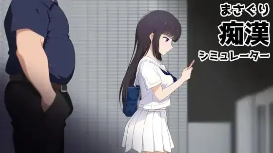 抚摸痴汉模拟器1.0.0(20260530) 官方中文版 PC端 官中版 预览图