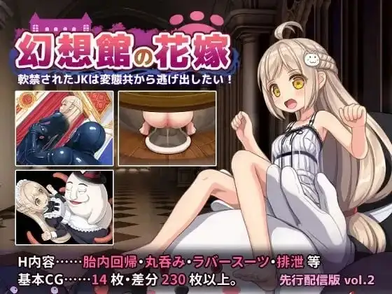 幻想馆的新娘.被软禁的JK想从变态们手中逃出去.vol2(1.0.0) 双端 AI汉化版 预览图