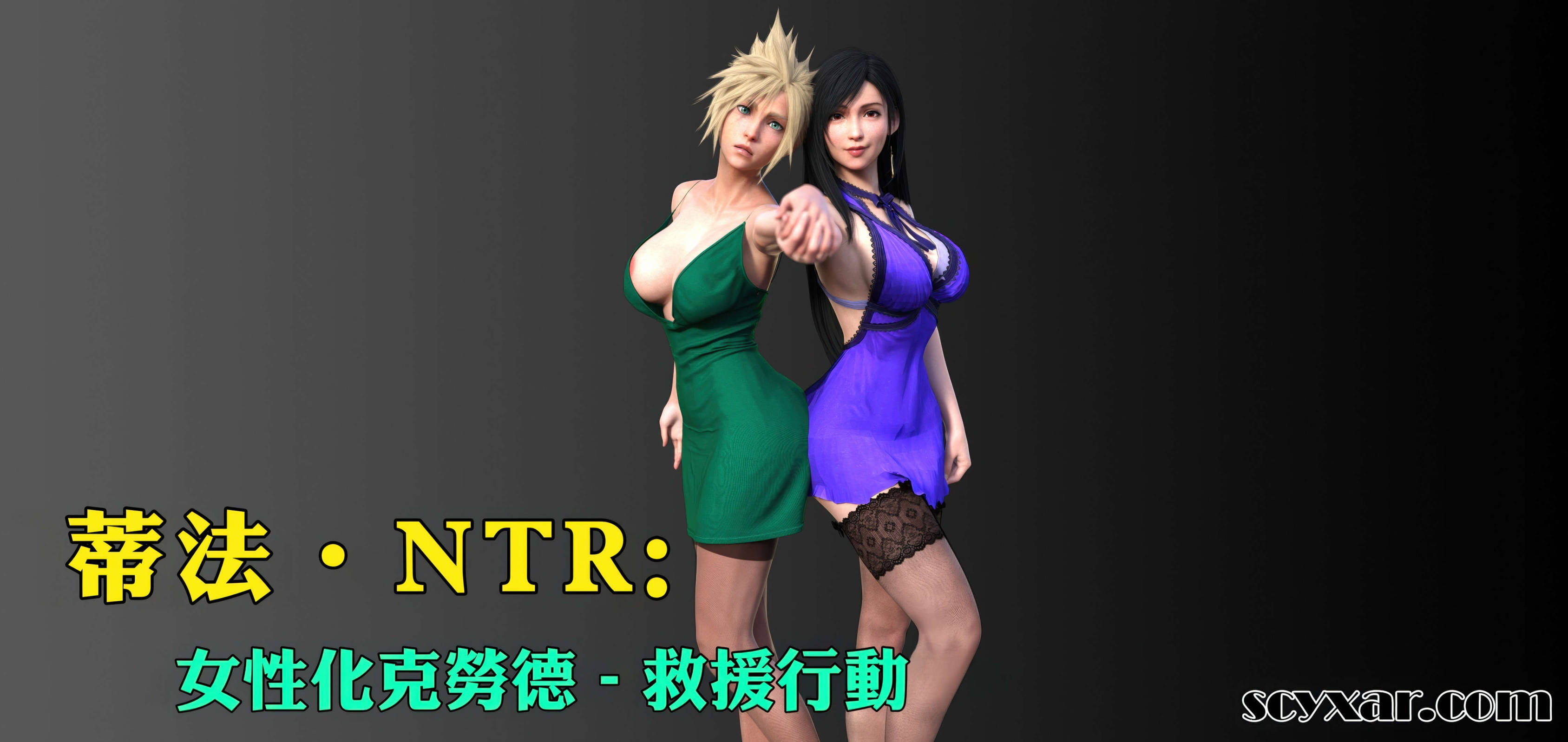 中文蒂法NTR：女性化克劳德-救援行动1-19 漫画图集 预览图