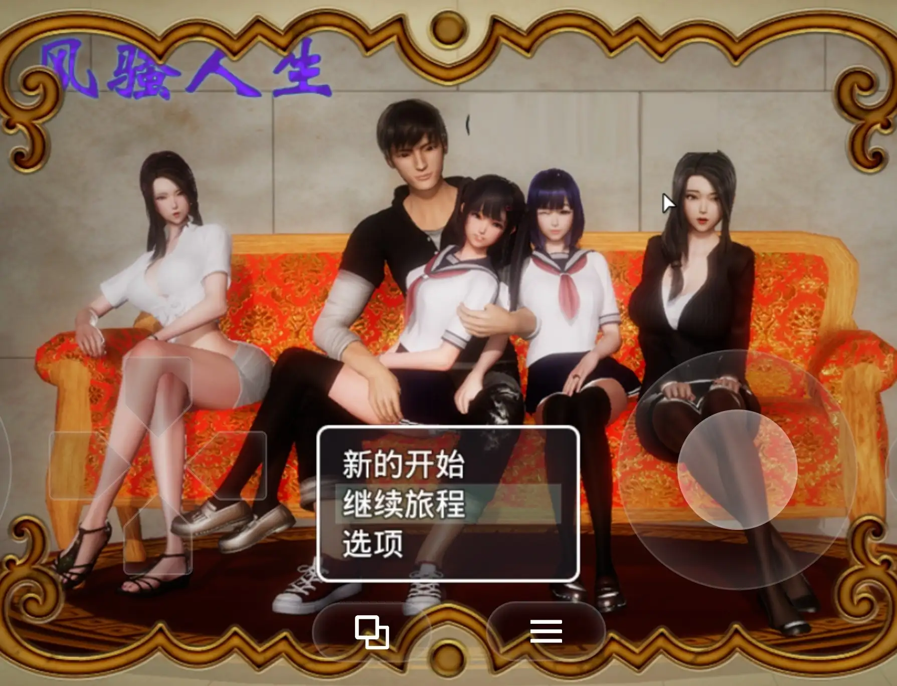 风骚人生(全DLC完整定制版)3.4 PC端 汉化更新版 预览图