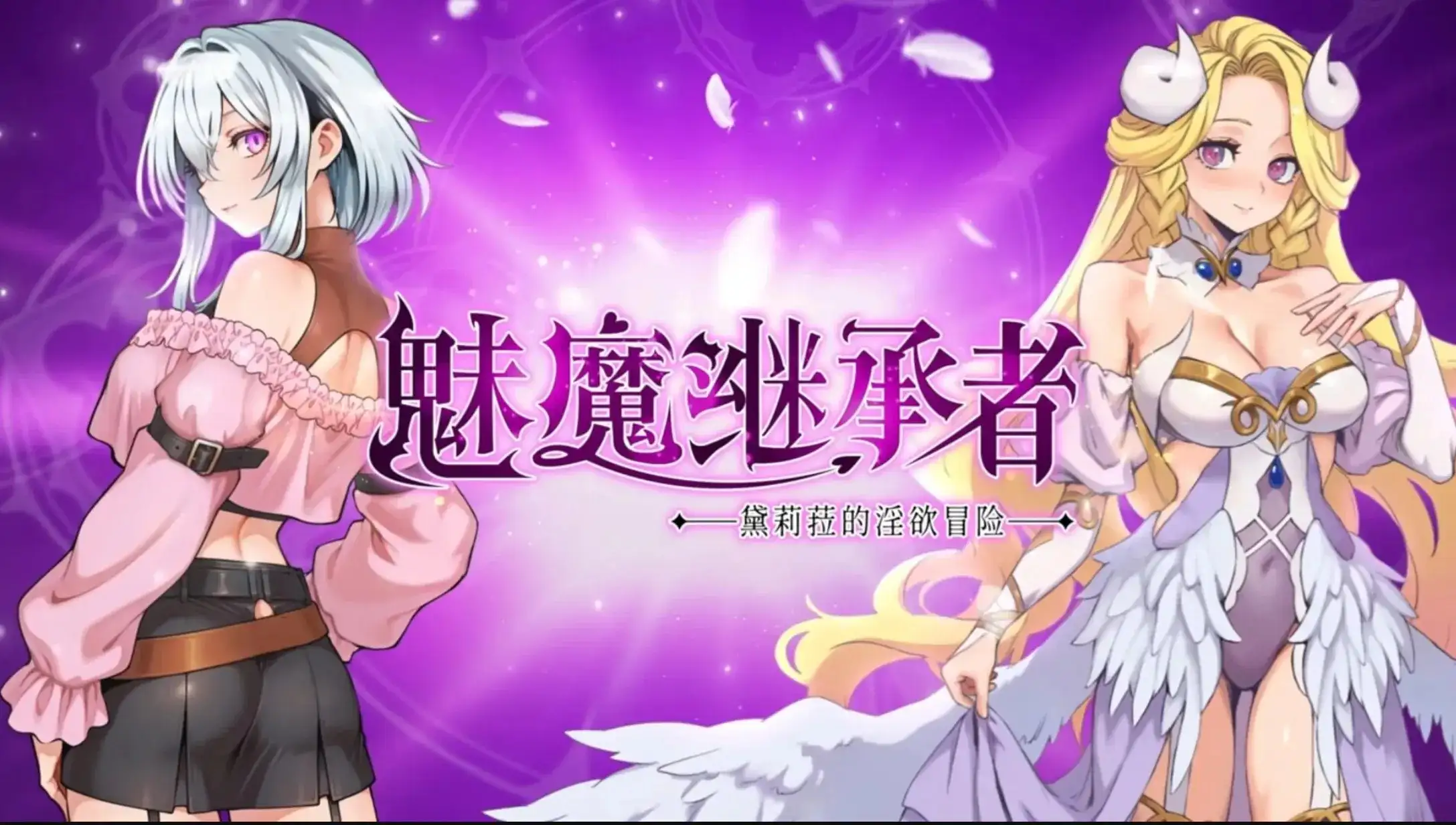 魅魔继承者 黛莉菈的淫欲冒险(正式版)1.0.018 官中步兵版 【文件说明】：无广纯净版 预览图