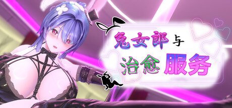 兔女郎与治愈服务 V1.01官中汉化 PC端 官中版 预览图