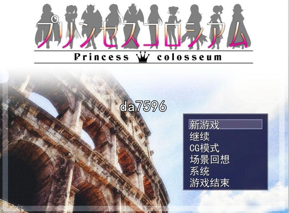 公主斗技场 プリンセスコロシアム v2.08 机翻版 PC端 预览图
