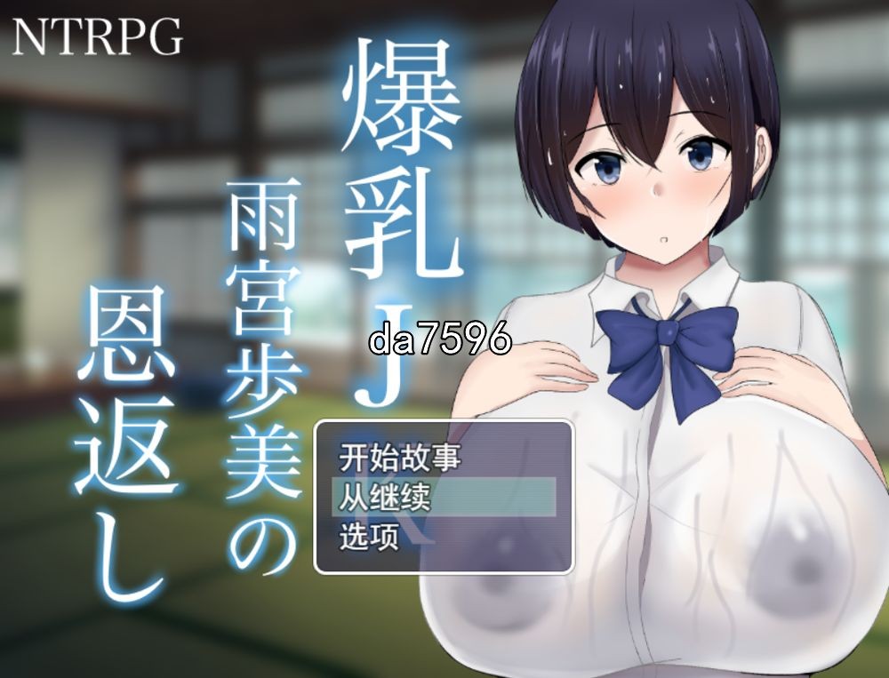 NTR] 爆乳JK雨宮歩美 恩返 机翻版 【游戏语音】：中文 【文件说明】：无广纯净版 转 预览图