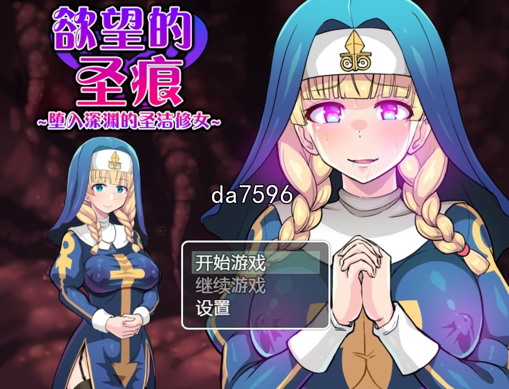 无修] 欲望的圣痕 ~堕入深渊的圣洁修女~v1.01 PC+安卓 官中步兵版 【游戏语音】：中文 【文件说明】：无广纯净版 转 预览图