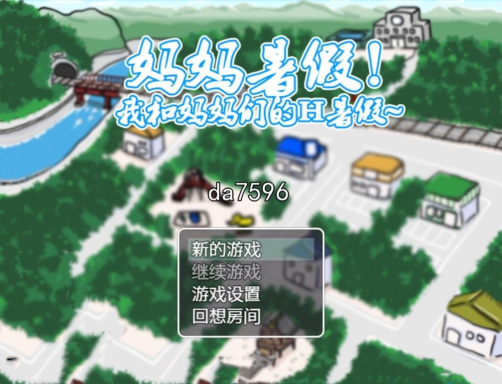 小马拉大车] 妈妈暑假！我和妈妈们的O暑假！汉化版 【游戏语音】：中文 【文件说明】：无广纯净版 转 预览图
