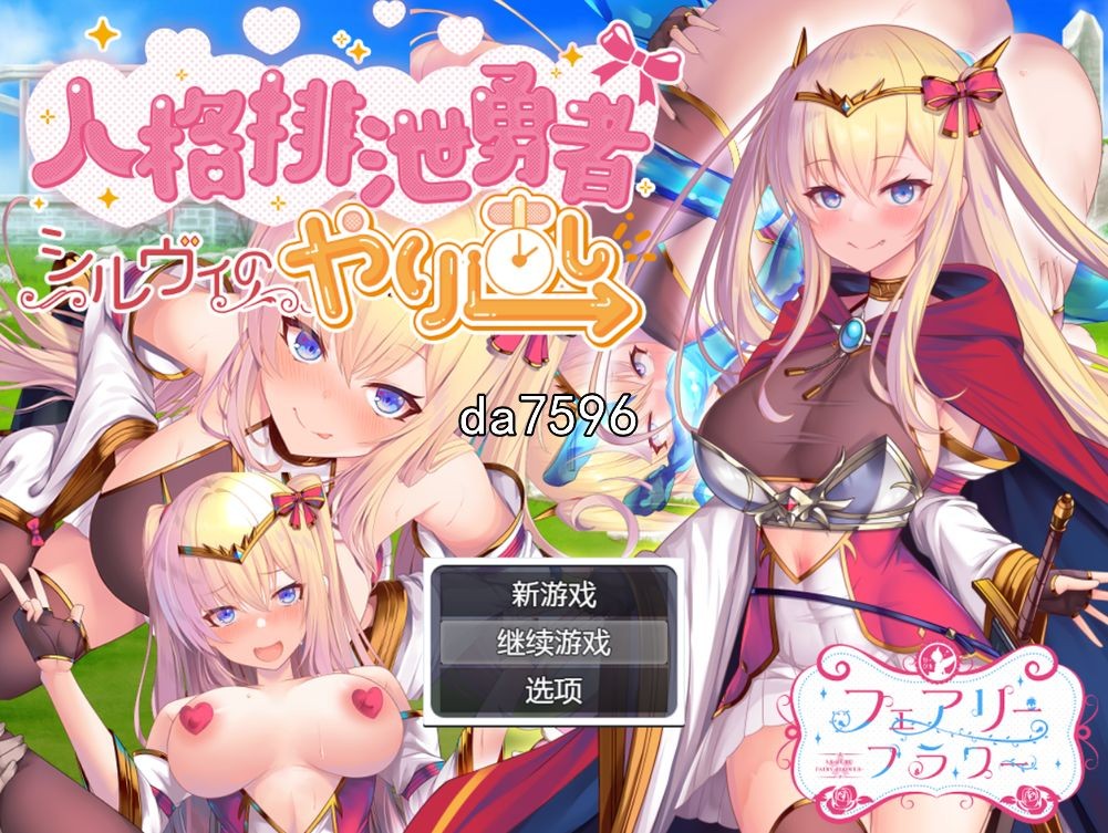 堕落] 人品低劣勇者西尔维的性格重塑 シルヴィのやり直し 机翻版 【游戏语音】：中文 【文件说明】：无广纯净版 转 预览图