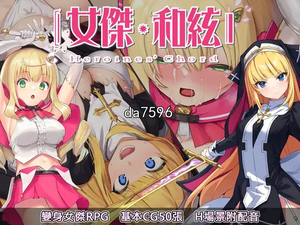 同人] 全明星RPG：女杰·和弦 Heroines' Chord 官中版 【游戏语音】：中文 【文件说明】：无广纯净版 转 预览图