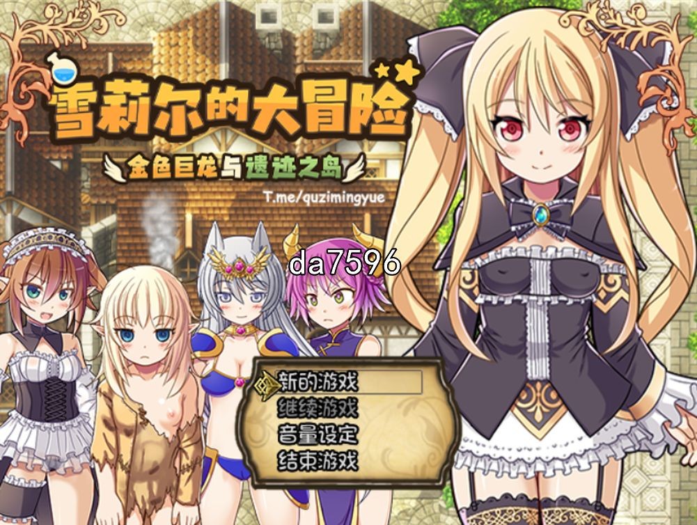 堕落] 雪莉尔的大冒险-金色巨龙与遗迹之岛 v1.02 官中版 【游戏语音】：中文 【文件说明】：无广纯净版 转 预览图
