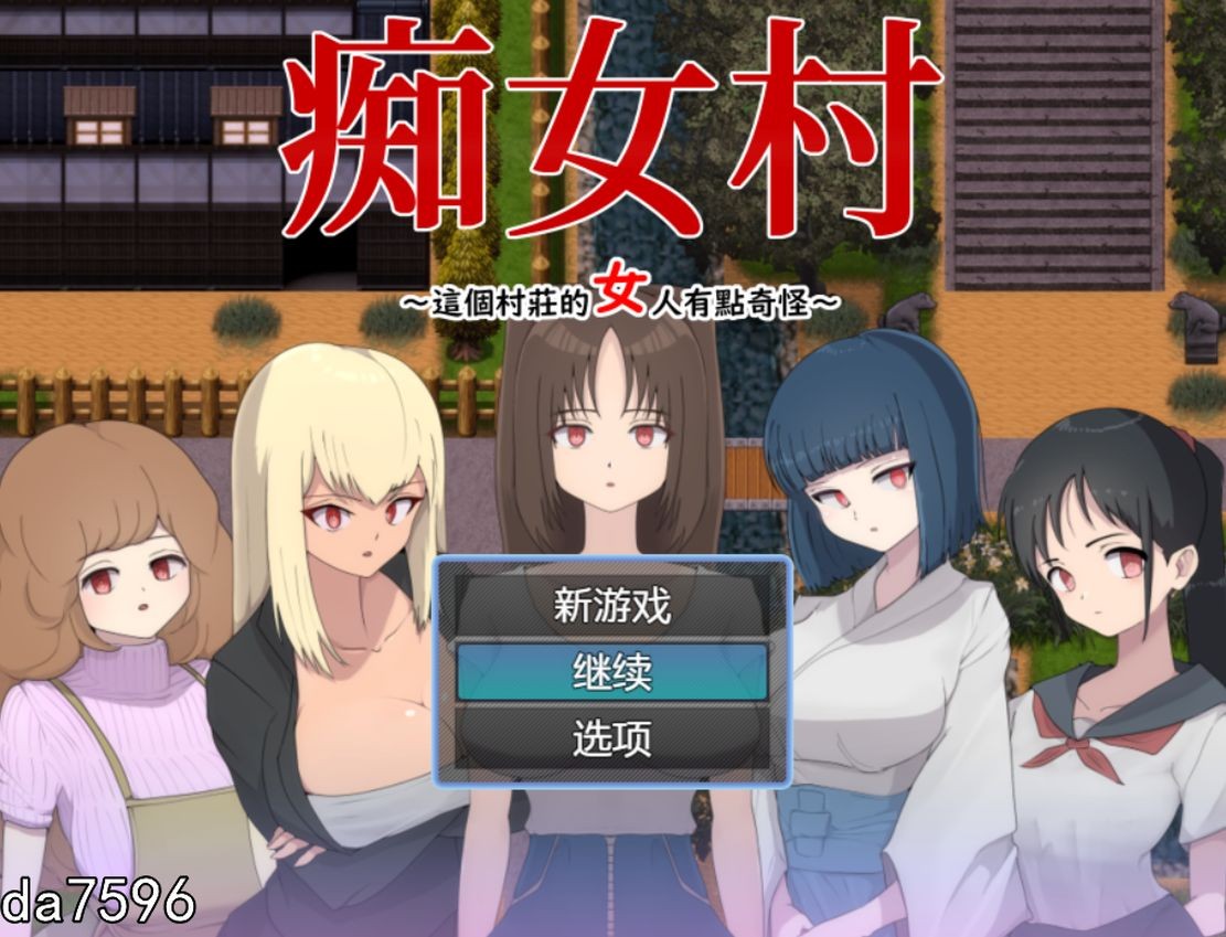 女权] 痴女村~这个村庄的女人有点奇怪～この村の女は何かおかしい 官中机翻版 【游戏语音】：中文 【文件说明】：无广纯净版 转 预览图