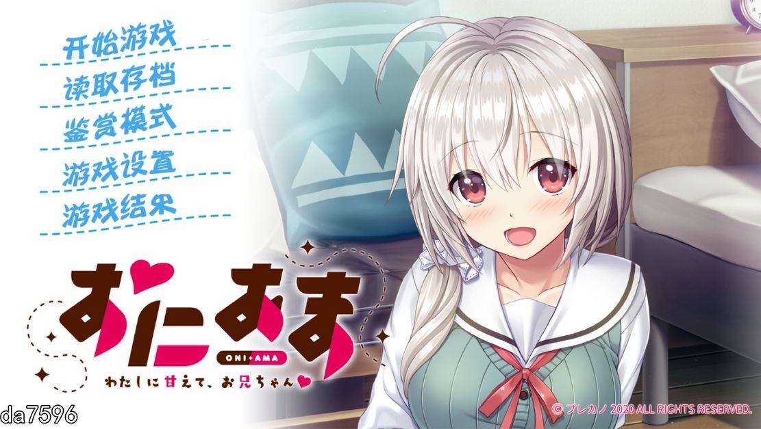 兄妹] 尽情撒娇，请更多的依赖我吧，哥哥！ おにあま -わたしに甘えて～汉化版 【游戏语音】：中文 【文件说明】：无广纯净版 转 预览图