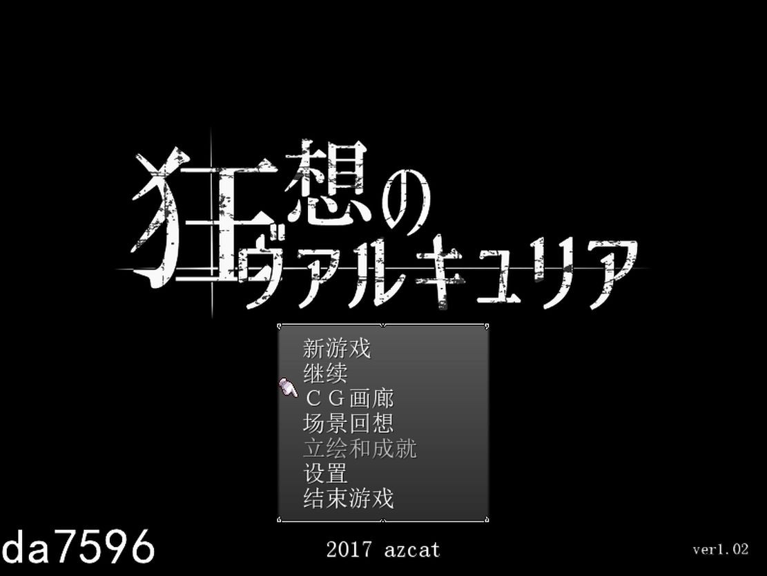 黑暗世界 孤傲女骑士狂想 狂想のヴァルキュリア Ver1.02 PC端 汉化版 预览图