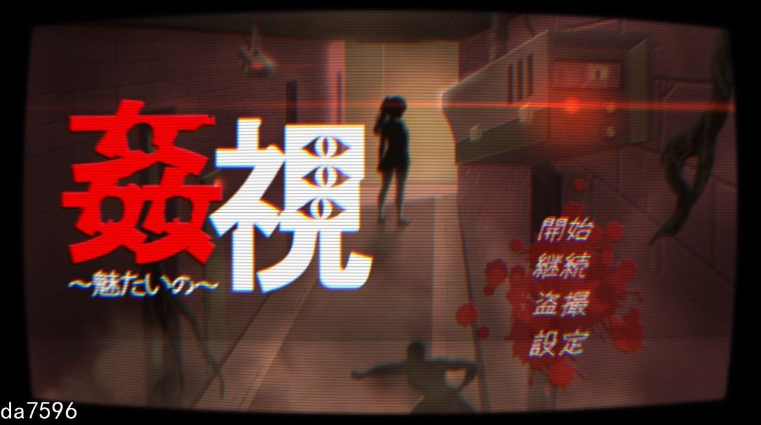 互动] 窥视～魅惑之～ 姦視～魅たいの～ 机翻版 【游戏语音】：中文 【文件说明】：无广纯净版 转 预览图