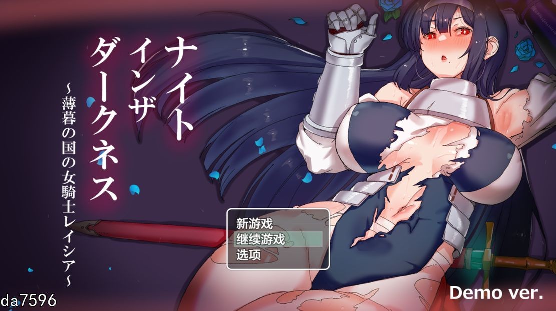 堕落] 黑夜女骑士蕾西娅 ナイトインザダークネス ～薄暮れの国の女騎士レイシア～ V1.0 PC+安卓 汉化作弊版 【游戏语音】：中文 【文件说明】：无广纯净版 转 预览图