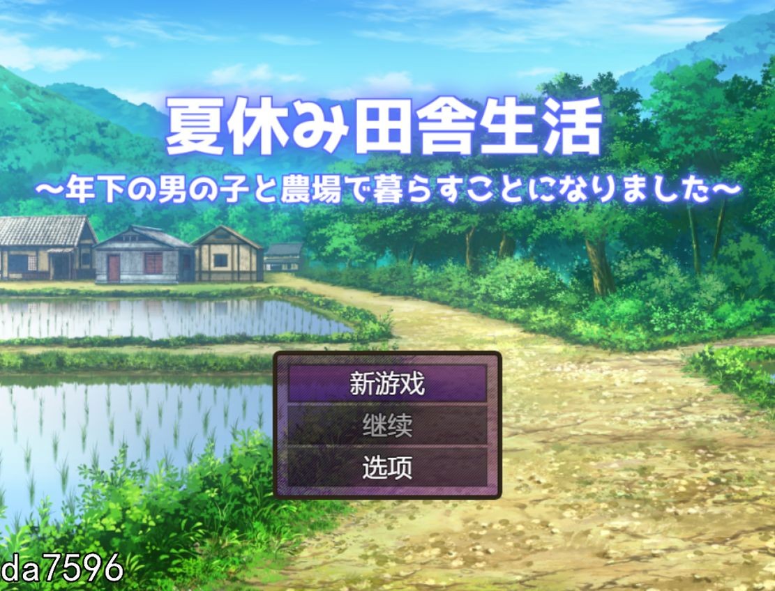 堕落] 暑假乡村生活～与年下的男孩在农场共度～夏休み田舎生活 Ver1.1.1 机翻版 【游戏语音】：中文 【文件说明】：无广纯净版 转 预览图