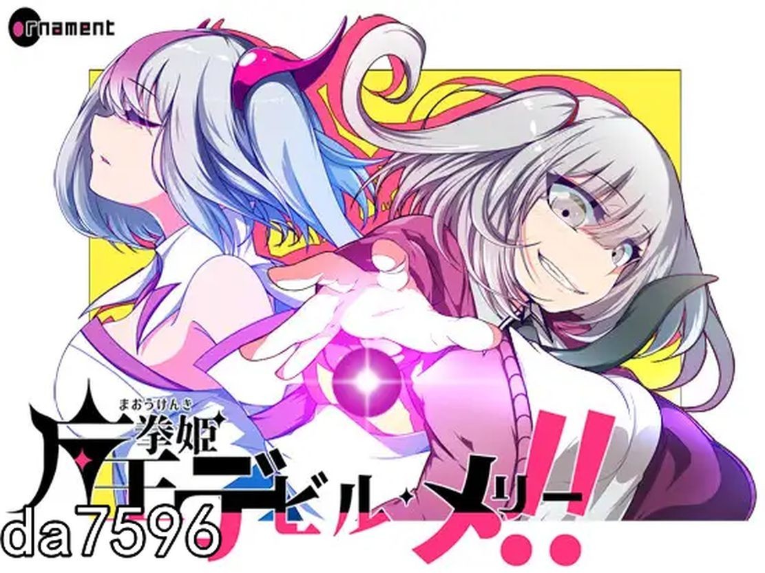 堕落] 魔王拳姬魔鬼梅莉!! 魔王拳姫デビルメリー!! Ver1.04 机翻版 【游戏语音】：中文 【文件说明】：无广纯净版 转 预览图