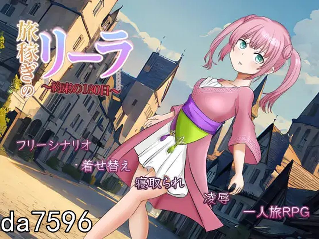 堕落] 打工少女莉拉～180天的承诺～旅稼ぎのリーラ～約束の180日～ Ver1.1 PC+安卓 机翻版 【游戏语音】：中文 【文件说明】：无广纯净版 转 预览图