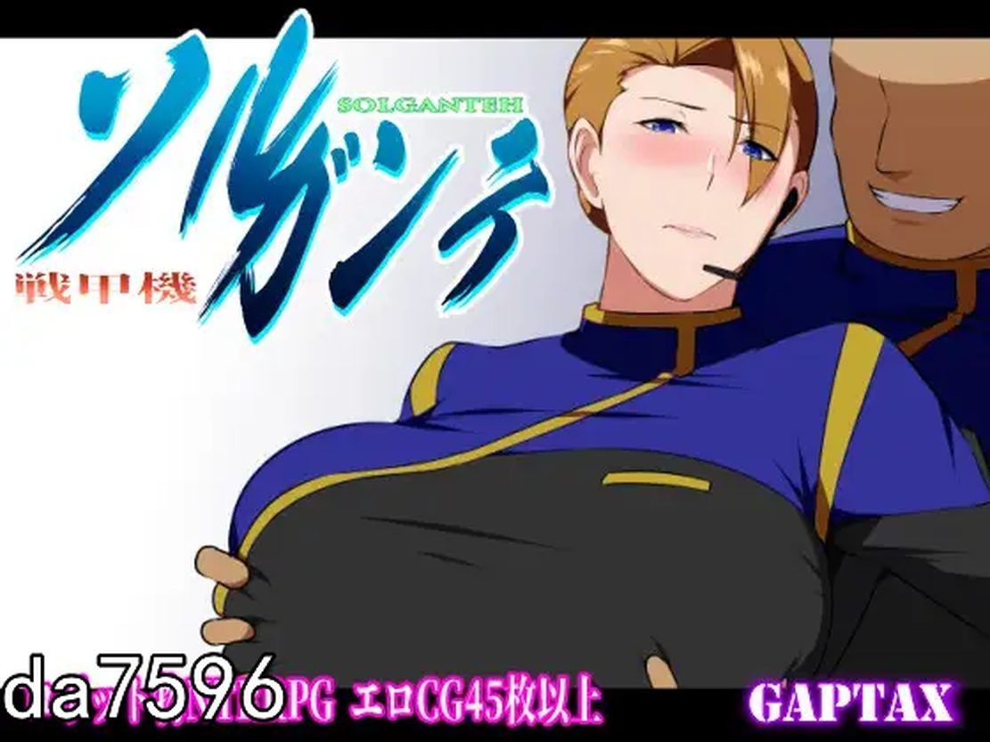 战甲机索尔甘特Plus 戦甲機ソルガンテPlus Ver2.01 含本体1.10版 双端 预览图