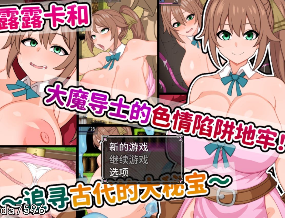 异种姦/堕落/新作] 露露卡和大魔导士的色情陷阱地牢！ ～追寻古代的大秘宝～ ルルカと大魔導士のエロトラ V1.0 STEAM官中版 【游戏语音】：中文 【文件说明】：无广纯净版 转 预览图