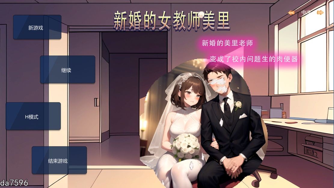 亚洲风SLG/沙盒/NTR/动态/新作] 新婚的女教师美里 STEAM官中版 【游戏语音】：中文 【文件说明】：无广纯净版 转 预览图