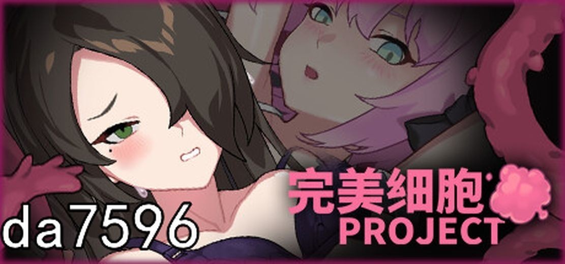 完美细胞计画 完美細胞計畫 Ver1.03 官中完整版本 PC端 预览图