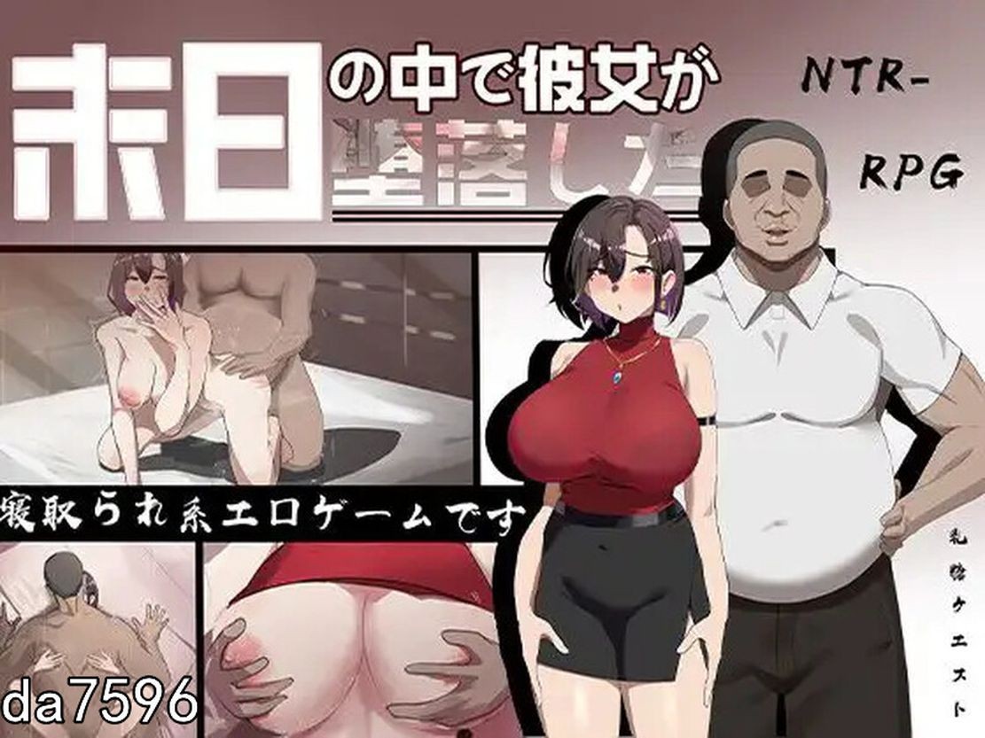 NTR/先行体验] 在末日之中，她堕落了 末日の中で彼女が堕落した 官方中文版 【游戏语音】：中文 【文件说明】：无广纯净版 转 预览图