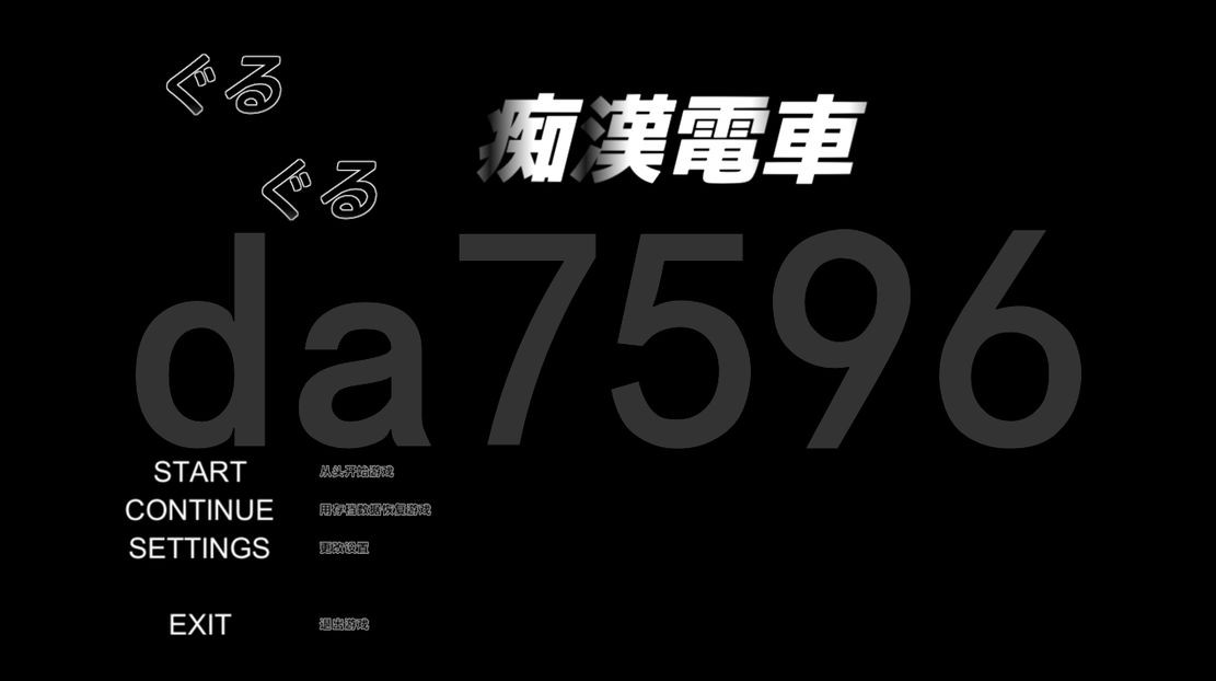 咕咚咕咚恶作剧电车 ぐるぐる恶作剧電車 Ver1.11 PC端 AI汉化版 预览图