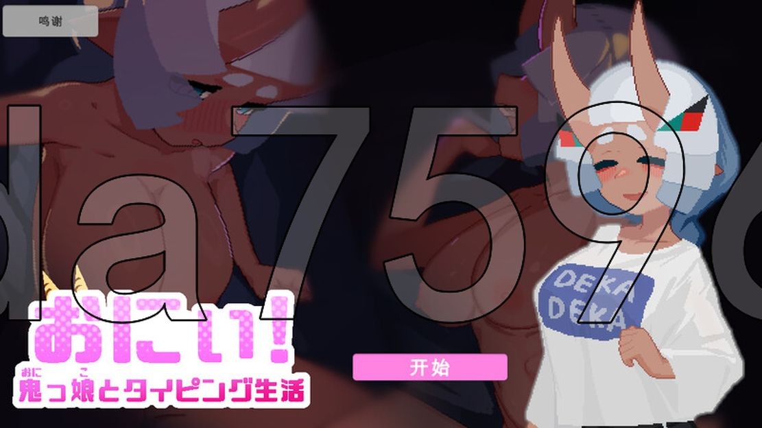 晒痕与鬼娘的打字生活 おにぃ! ～鬼っ娘とタイピング生活～ V1030 机翻版 PC端 预览图