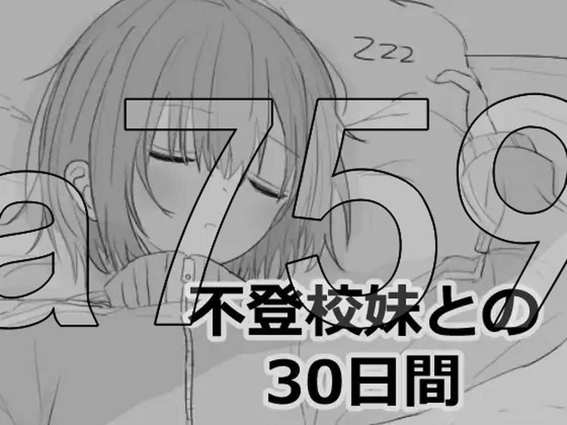 与不上学妹妹的30天 不登校妹との30日間 Ver1.01 机翻版 PC端 预览图
