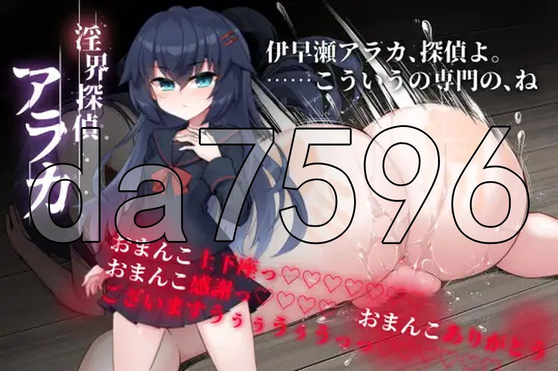 淫界侦探阿拉卡～JK 退魔师推理风 ADV～ 淫界探偵アラカ～JK退魔師ミステリ風ADV～ AI汉 PC端 更新版 预览图