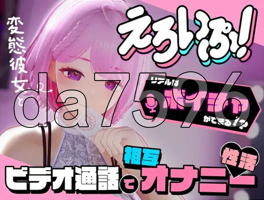 剧情视频！~与变态女友通过视频通话进行相互自慰性活~ えろいぷ! ~変態彼女とビデオ通話で相 PC端 更新版 预览图