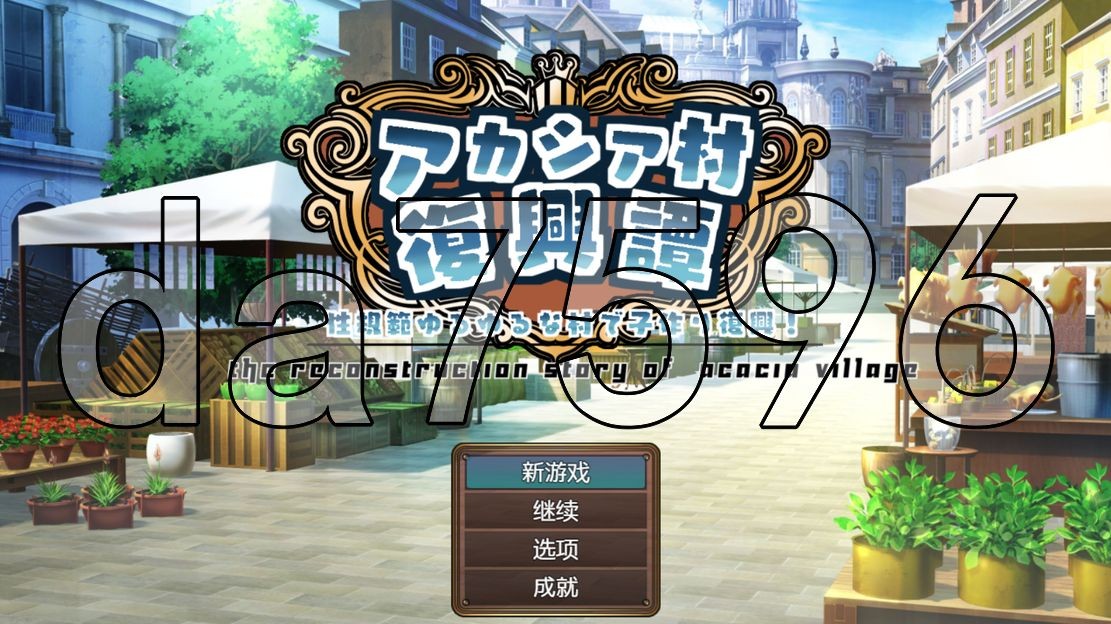 新安卓] 刺槐村复兴记 アカシア村復興譚 ver1.0 PC+安卓 AI汉化版 【游戏语音】：中文 【文件说明】：无广纯净版 转 预览图