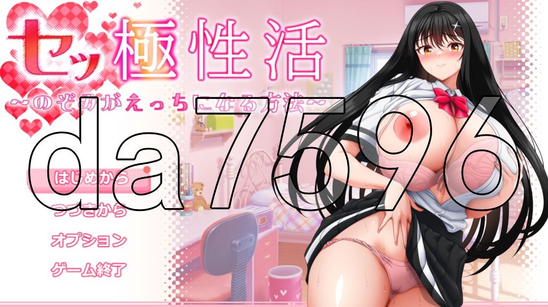 性极性活~渴望变得放纵状态的方法 セッ極性活～のぞみがえっちになる方法～Ver1.0.1端 PC端 预览图