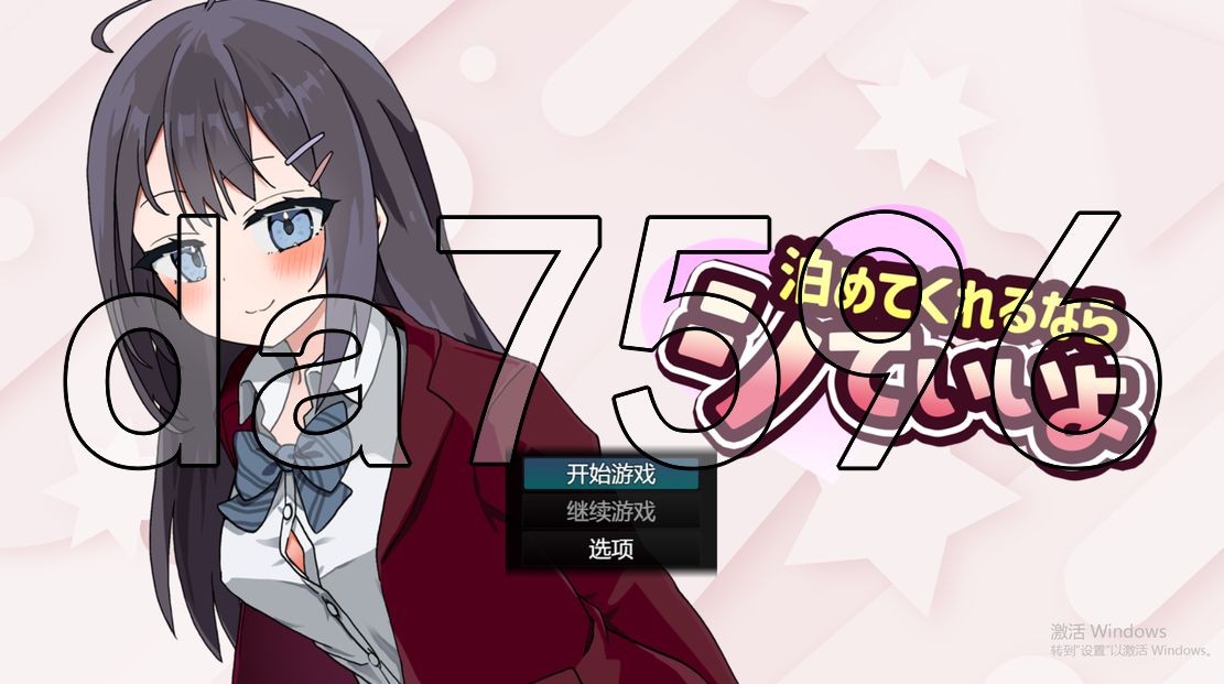 能让我留宿的话,我可以做那个 泊めてくれるならシていいよ Ver1.01 双端 预览图