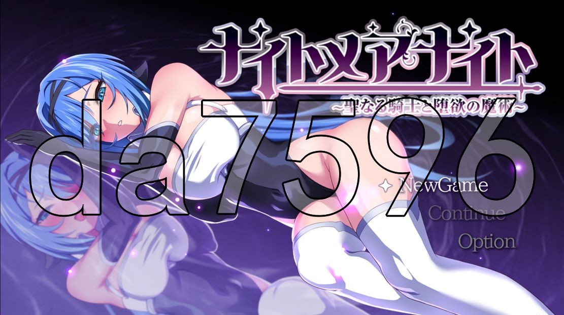 新安卓] 梦魇骑士 ~圣洁少女与堕落魔法~ ナイトメアナイト~聖なる騎士と堕欲の魔術 v1.10 PC+安卓 AI汉化版 【游戏语音】：中文 【文件说明】：无广纯净版 转 预览图