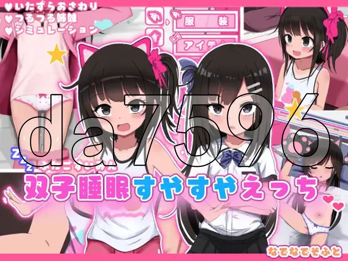 双子睡眠すやすやえっち Ver1.01 PC端 AI汉化版 预览图