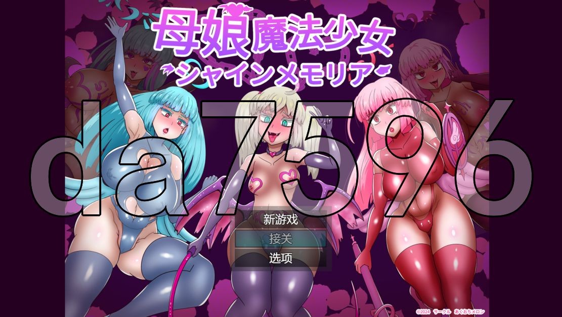 母娘魔法少女闪耀记忆 母娘魔法少女シャインメモリア Ver1.01 PC端 AI汉化版 预览图