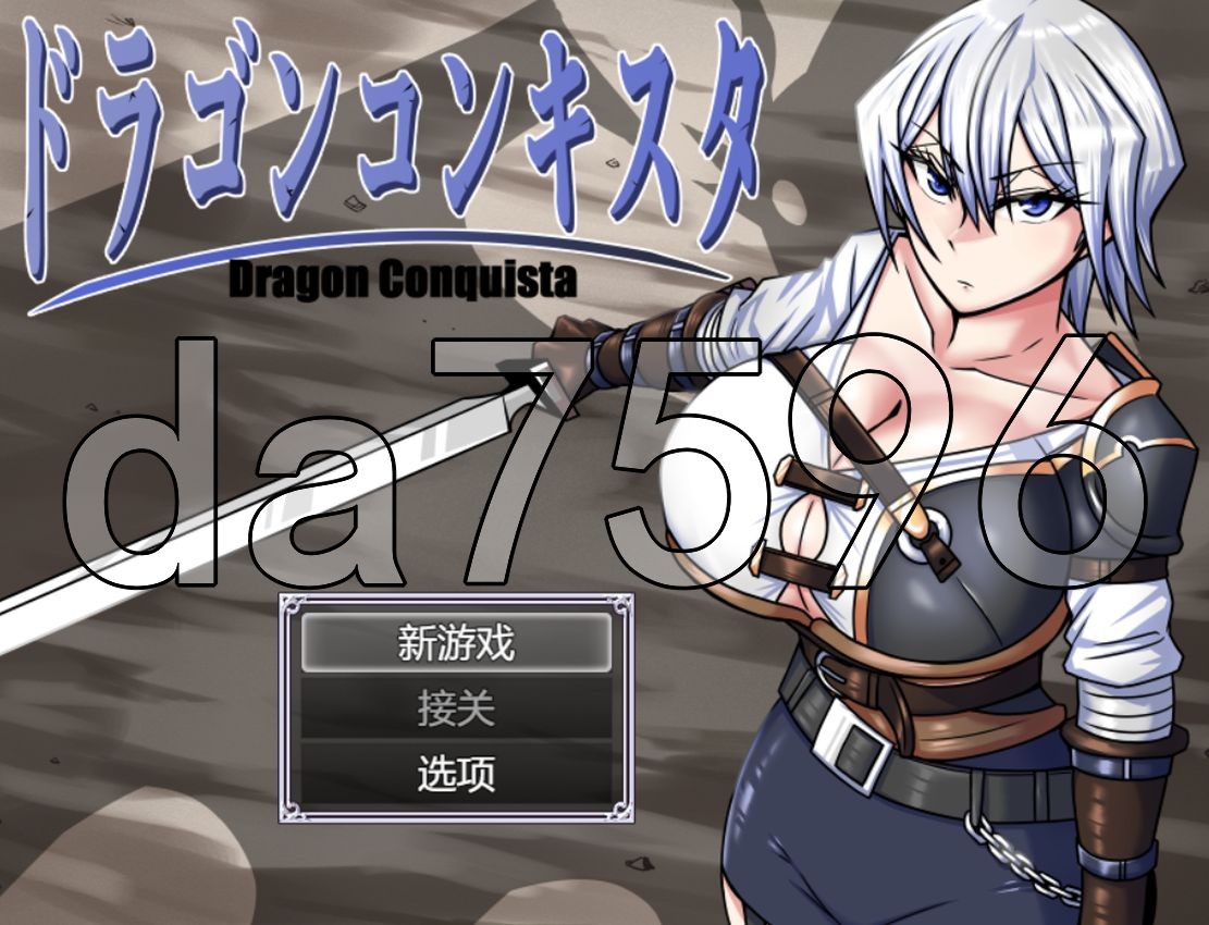 龙之征服 ドラゴンコンキスタ Ver1.08 双端 AI汉化版 预览图