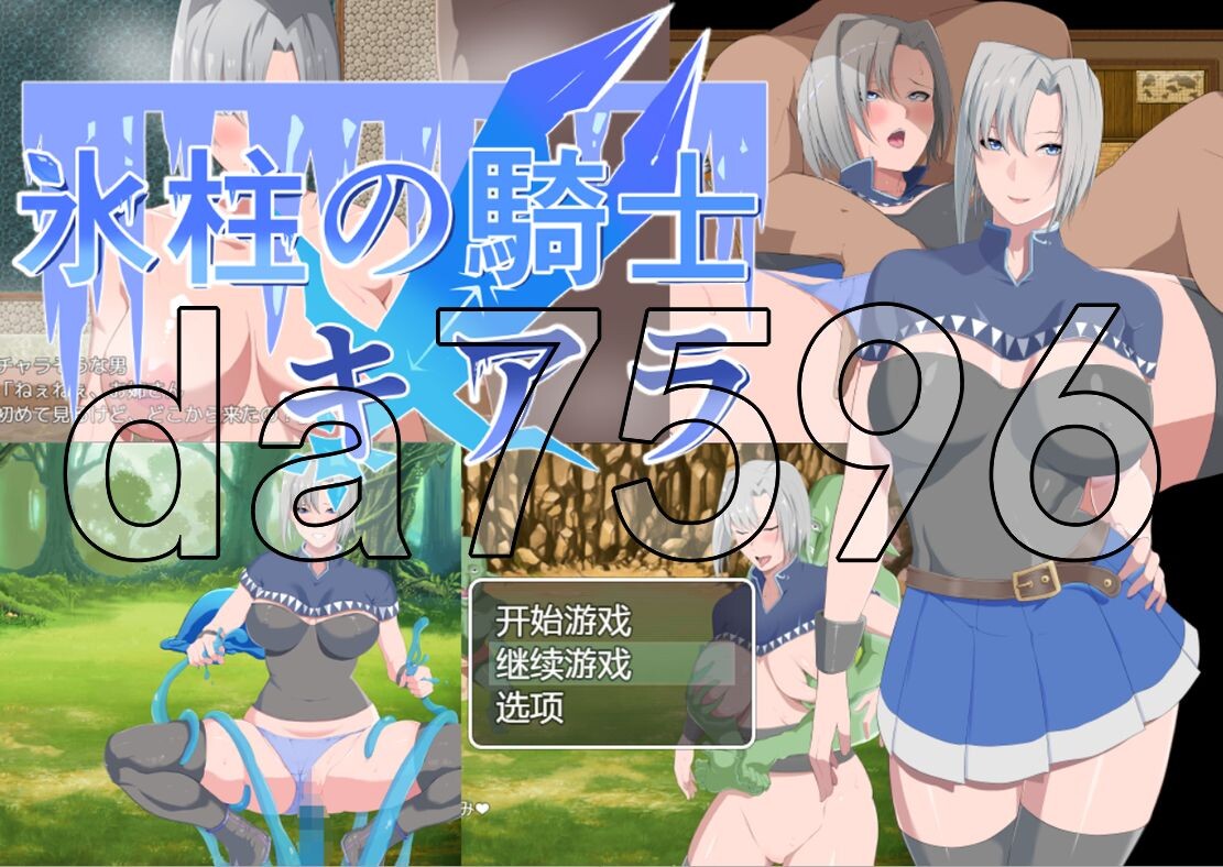 冰柱骑士基亚拉氷柱の騎士キアラ v1.0 双端 汉化版 预览图
