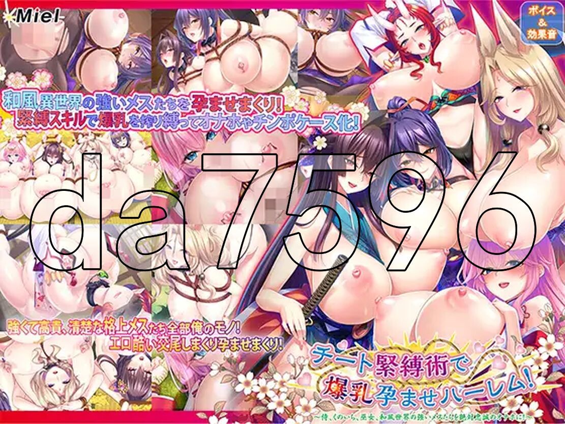 チート緊縛術で丰满身形孕ませハーレム!～侍、くのいち、巫女、和風世界の強いメスたちを絶対忠誠のオナ PC端 更新版 预览图