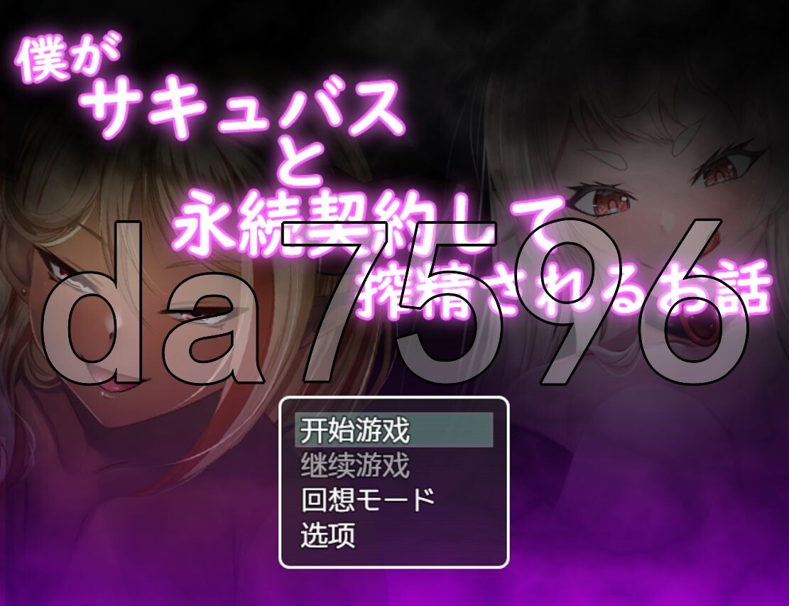 WZ版/新安卓] 我和魅魔签订了契约，被榨干的故事 僕がサキュバスと永続契約して搾精されるお話 v1.0 PC+安卓 AI汉化版 【游戏语音】：中文 【文件说明】：※多空转 预览图