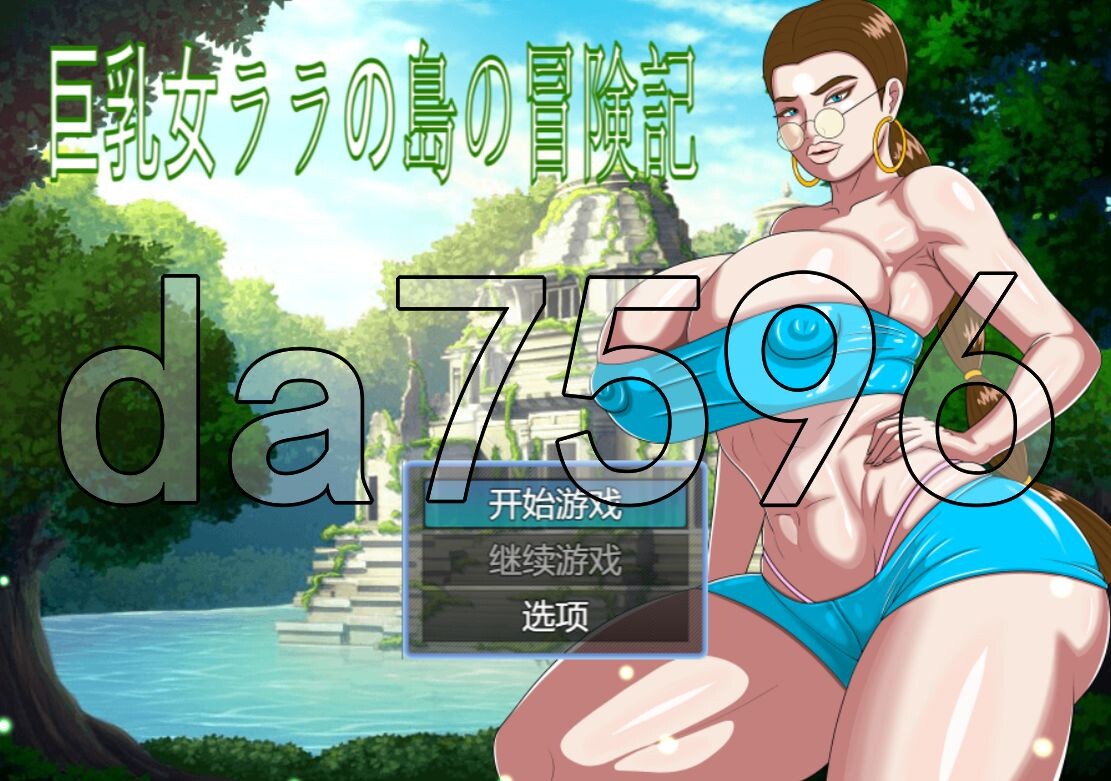 新汉化] 巨乳拉拉的岛屿冒险记 巨乳女ララの島の冒険記 AI汉化版 【游戏语音】：中文 【文件说明】：※多空转 预览图
