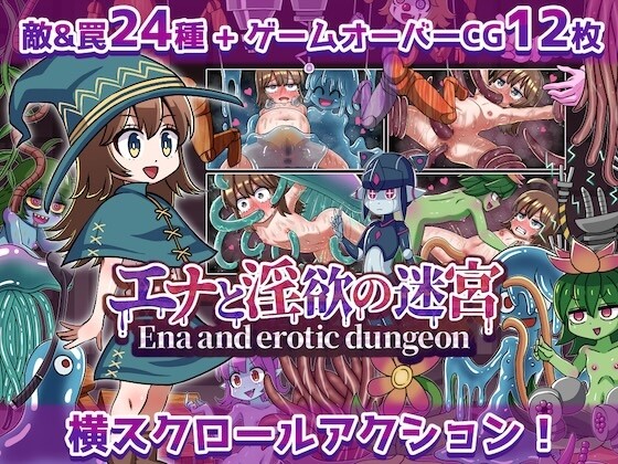 エナと迷宫の迷宮Ena and erotic dungeon 日文生肉版 PC端 日文原版 预览图