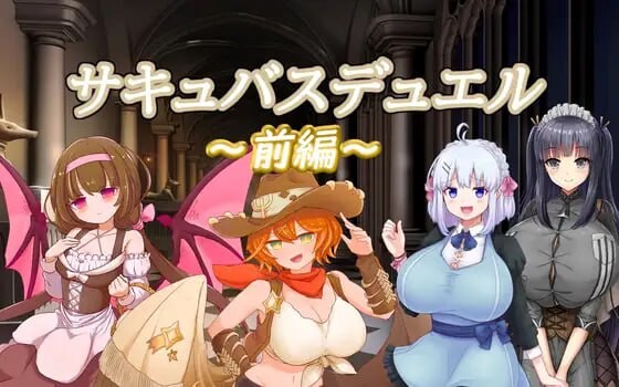 魅魔决斗前篇 サキュバスデュエル前編 PC端 AI汉化完整版 预览图
