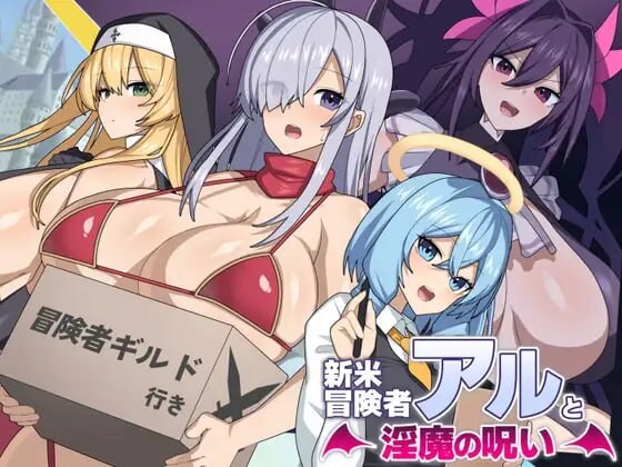 新手冒险者阿尔与魅魔的诅咒 新米冒険者アルと魅魔の呪い PC端 AI汉化版 预览图