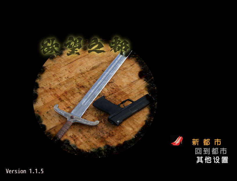 欲望之都 City of Desire v1.15 双端 官中版 预览图