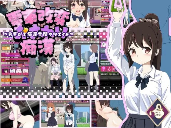 電車改変おさわり恶作剧 電車改変おさわり痴○~お手がる痴○空間クリエイト~机翻汉化版 PC端 AI汉化版 预览图