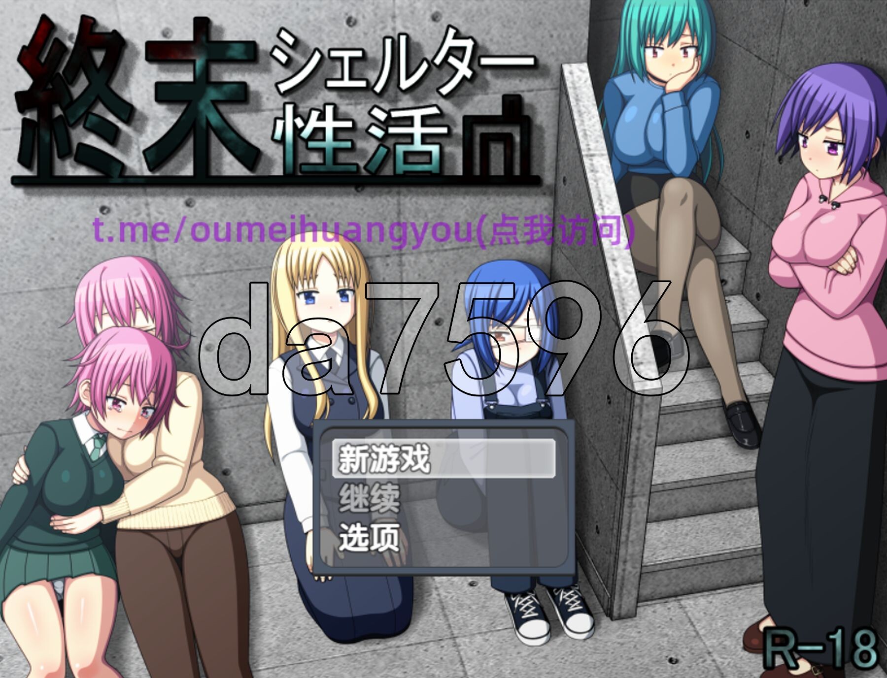 新汉化] 终末避难所性生活 終末シェルター性活 Ver1.04 精翻汉化版 【游戏语音】：中文 【文件说明】：※多空转 预览图